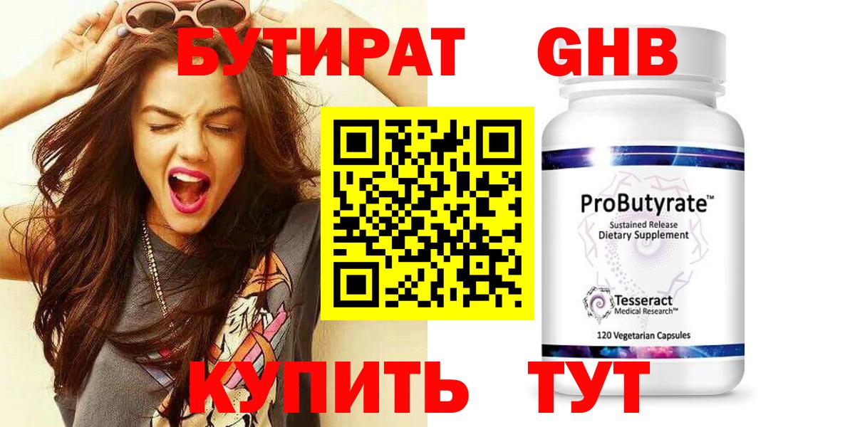 БУТИРАТ оксибутират Северобайкальск