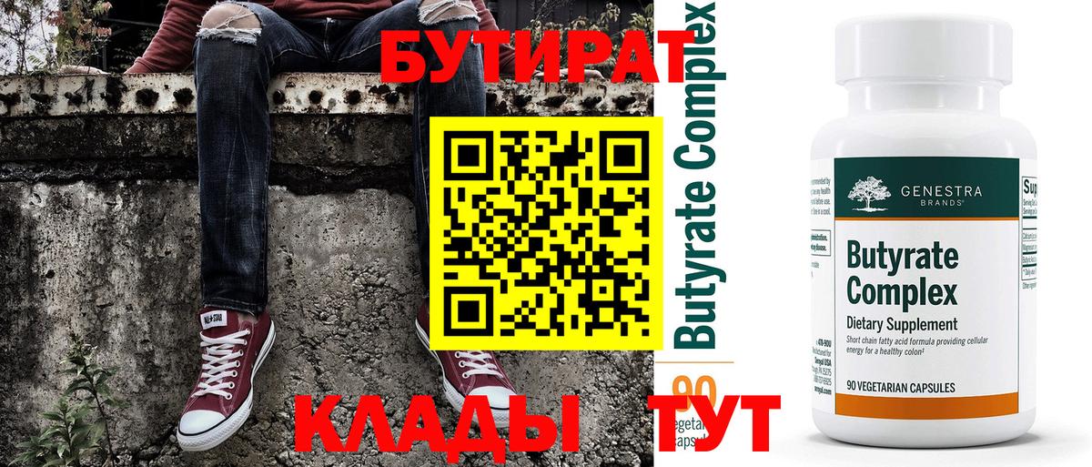 Северобайкальск  БУТИРАТ BDO 33%  Вход с VPN 