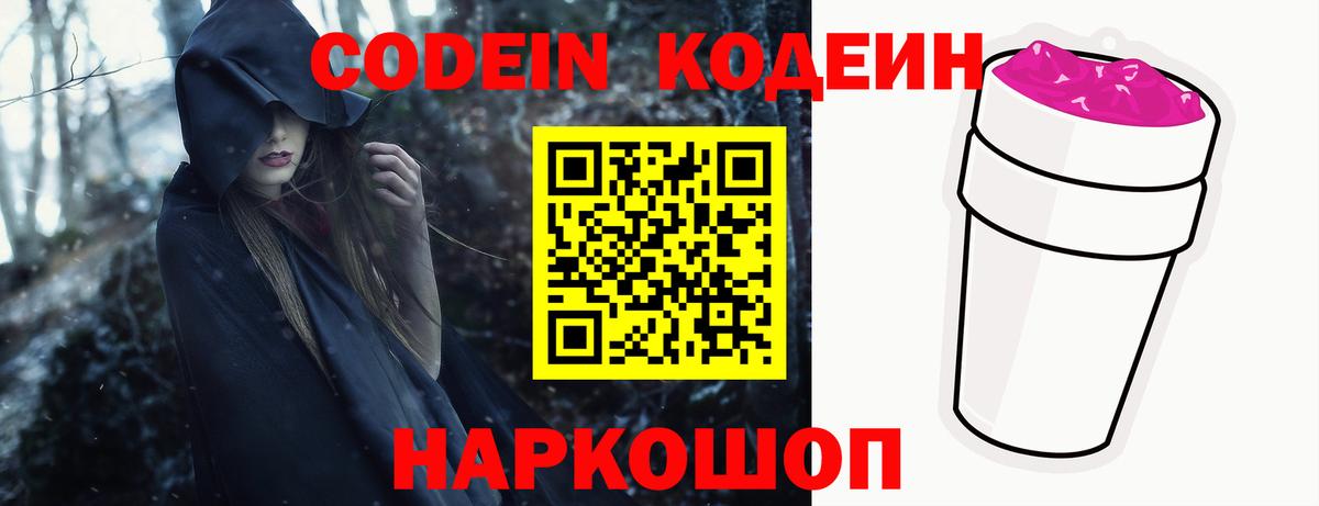 Кодеин Purple Drank Северобайкальск